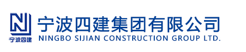 宁波四建