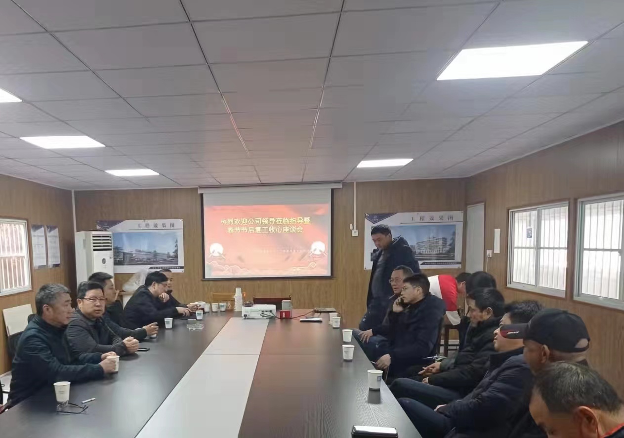 铆足干劲 全力以赴|宁波四建召开春节节后复工收心座谈会