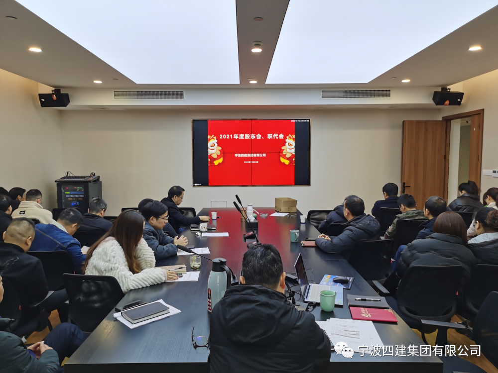 宁四建举行2021年度股东会职代会