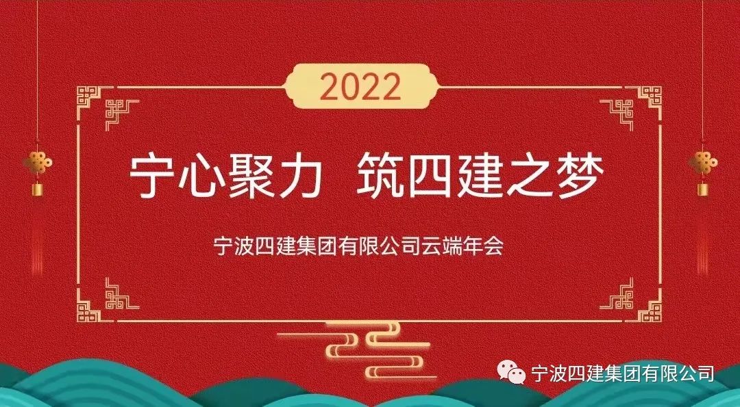 “宁心聚力 筑四建之梦”--云端年会